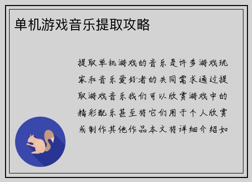 单机游戏音乐提取攻略