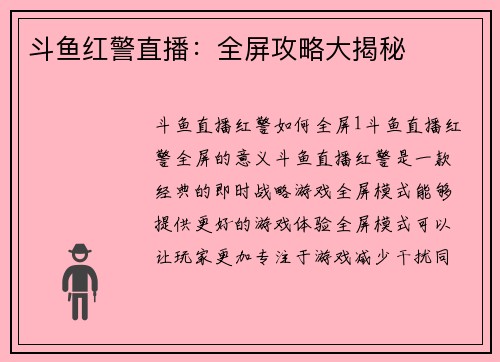 斗鱼红警直播：全屏攻略大揭秘