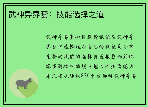 武神异界套：技能选择之道