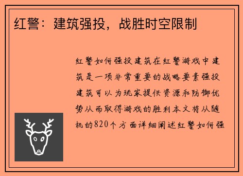 红警：建筑强投，战胜时空限制