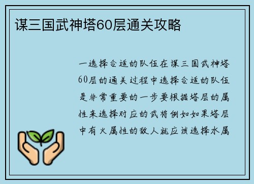 谋三国武神塔60层通关攻略